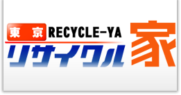 リサイクルショップ・不用品買取の東京リサイクル家