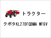 トラクター クボタ KL270FQBMA WF6V